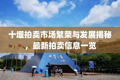 十堰拍賣市場(chǎng)繁榮與發(fā)展揭秘，最新拍賣信息一覽