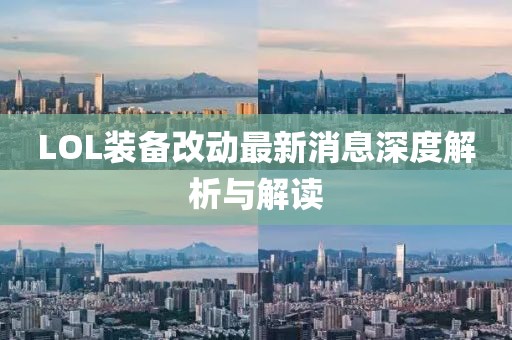 LOL裝備改動最新消息深度解析與解讀