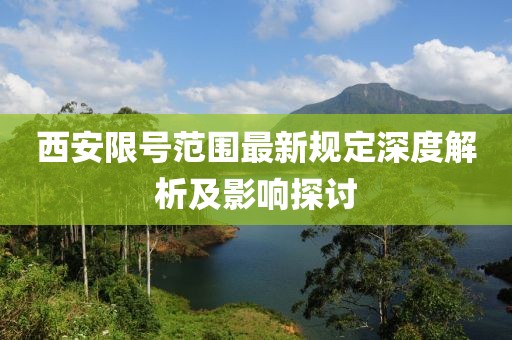 西安限號范圍最新規(guī)定深度解析及影響探討
