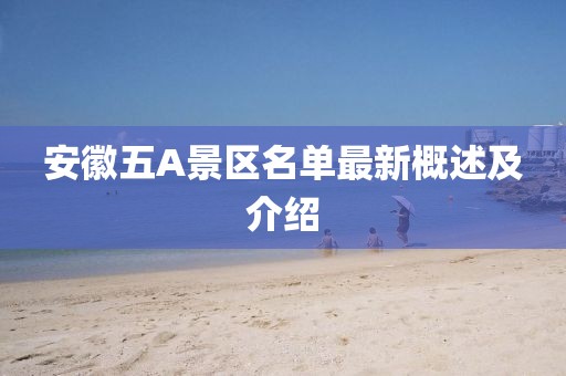 安徽五A景區(qū)名單最新概述及介紹