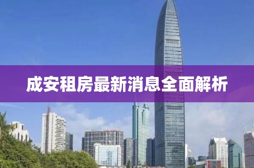 成安租房最新消息全面解析