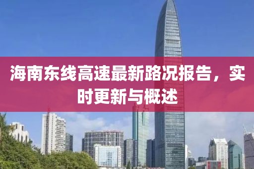 海南東線高速最新路況報(bào)告，實(shí)時(shí)更新與概述