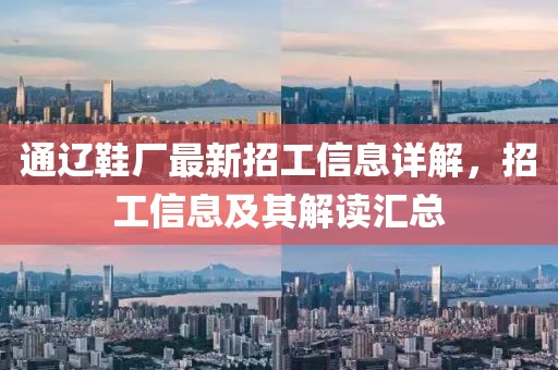 通遼鞋廠最新招工信息詳解，招工信息及其解讀匯總