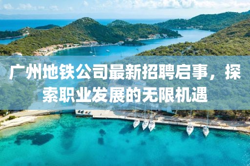 廣州地鐵公司最新招聘啟事，探索職業(yè)發(fā)展的無限機遇