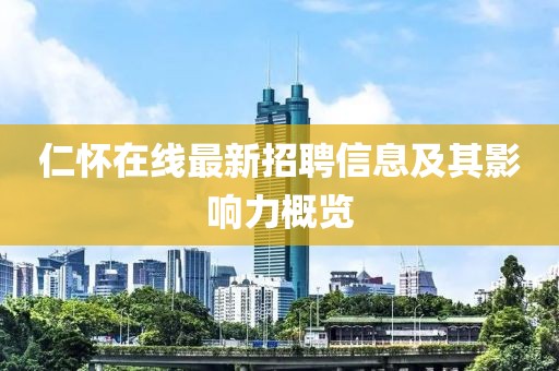 仁懷在線最新招聘信息及其影響力概覽