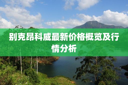 別克昂科威最新價格概覽及行情分析