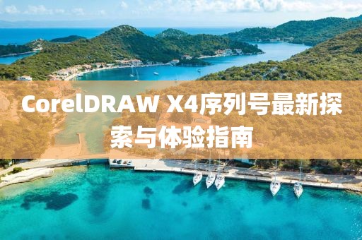 CorelDRAW X4序列號最新探索與體驗指南