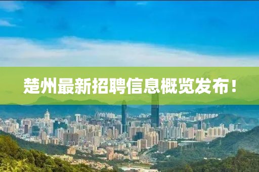 楚州最新招聘信息概覽發(fā)布！
