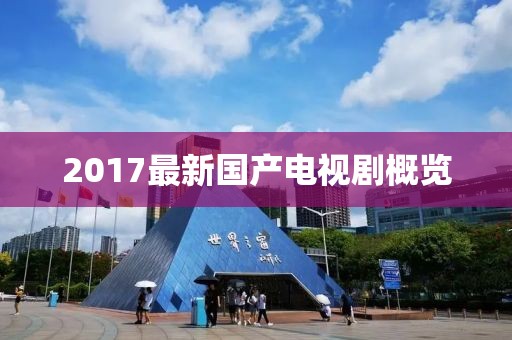 2017最新國產(chǎn)電視劇概覽