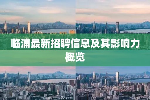 臨浦最新招聘信息及其影響力概覽