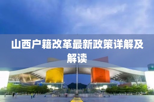 山西戶籍改革最新政策詳解及解讀