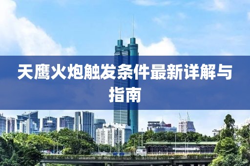 天鷹火炮觸發(fā)條件最新詳解與指南