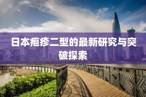 日本皰疹二型的最新研究與突破探索