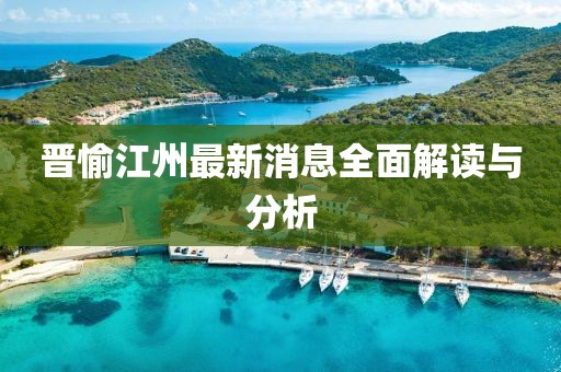 晉愉江州最新消息全面解讀與分析