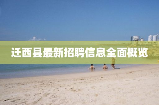 遷西縣最新招聘信息全面概覽