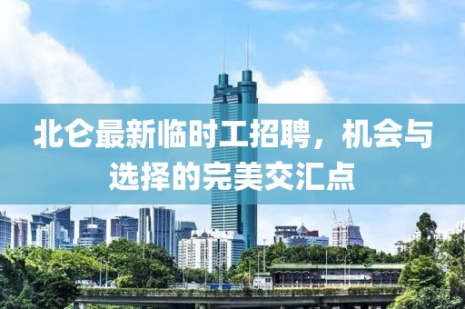 北侖最新臨時工招聘，機會與選擇的完美交匯點