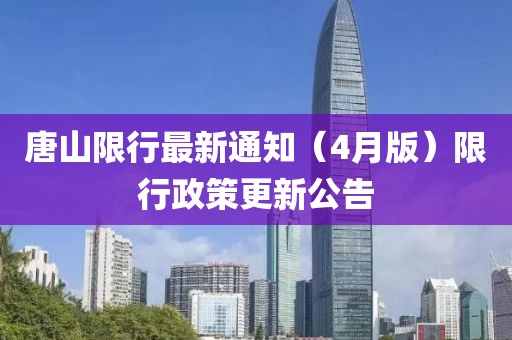 唐山限行最新通知（4月版）限行政策更新公告