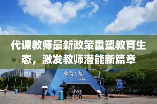 代課教師最新政策重塑教育生態(tài)，激發(fā)教師潛能新篇章