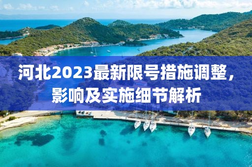 河北2023最新限號措施調(diào)整，影響及實(shí)施細(xì)節(jié)解析