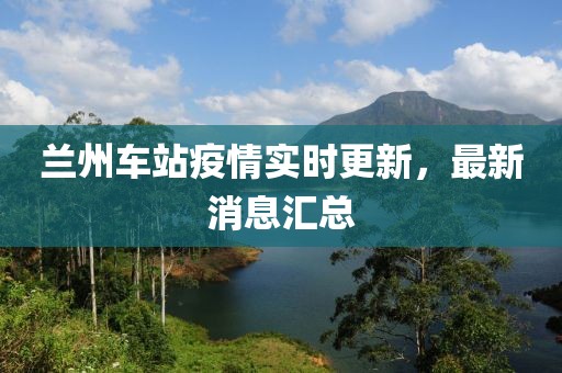 蘭州車站疫情實時更新，最新消息匯總