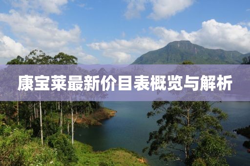 康寶萊最新價目表概覽與解析