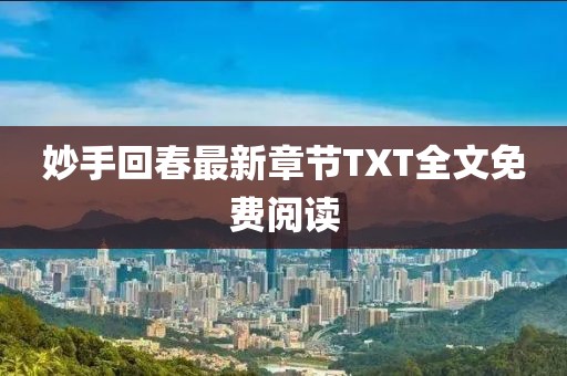妙手回春最新章節(jié)TXT全文免費閱讀