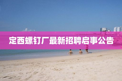 定西螺釘廠最新招聘啟事公告
