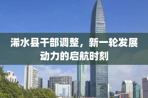 浠水縣干部調整，新一輪發(fā)展動力的啟航時刻