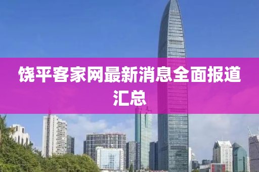 饒平客家網(wǎng)最新消息全面報道匯總