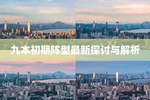九本初期陣型最新探討與解析