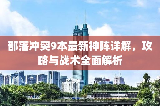 部落沖突9本最新神陣詳解，攻略與戰(zhàn)術(shù)全面解析
