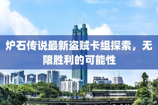 爐石傳說最新盜賊卡組探索，無限勝利的可能性