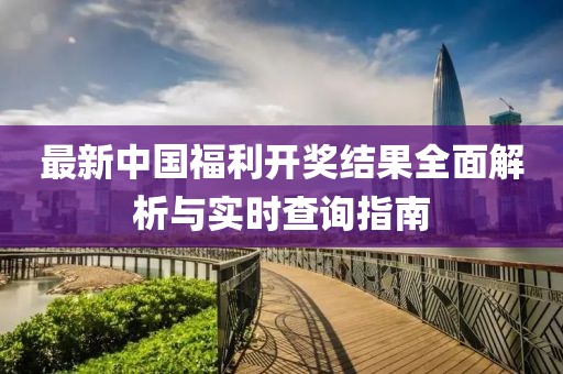 最新中國(guó)福利開獎(jiǎng)結(jié)果全面解析與實(shí)時(shí)查詢指南