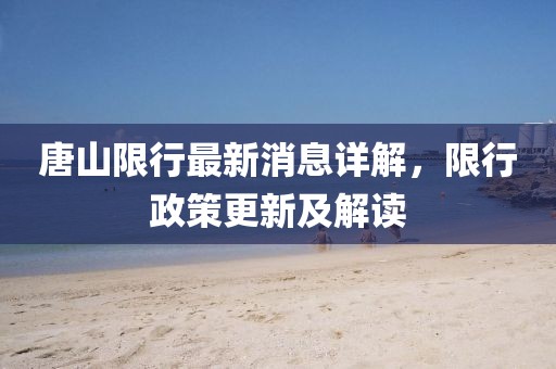 唐山限行最新消息詳解，限行政策更新及解讀