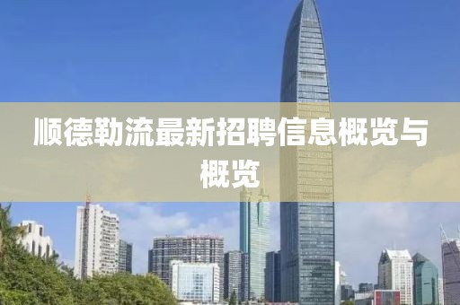 順德勒流最新招聘信息概覽與概覽