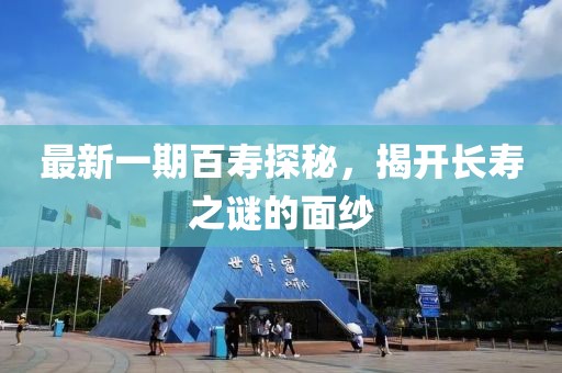 最新一期百壽探秘，揭開(kāi)長(zhǎng)壽之謎的面紗