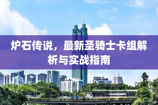 爐石傳說，最新圣騎士卡組解析與實(shí)戰(zhàn)指南