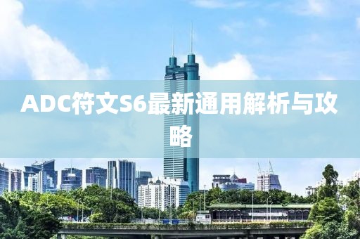 ADC符文S6最新通用解析與攻略