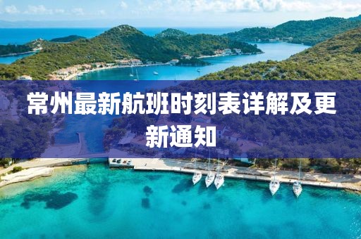 常州最新航班時刻表詳解及更新通知