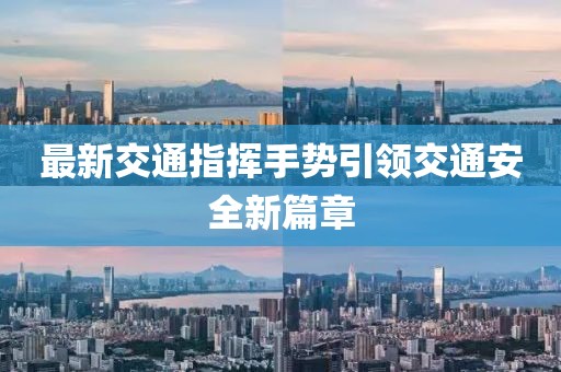 最新交通指揮手勢引領(lǐng)交通安全新篇章