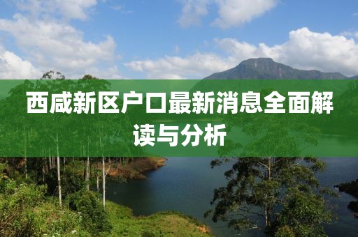 西咸新區(qū)戶口最新消息全面解讀與分析