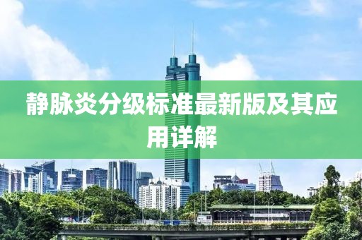 靜脈炎分級標準最新版及其應用詳解
