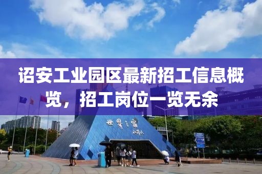 詔安工業(yè)園區(qū)最新招工信息概覽，招工崗位一覽無余