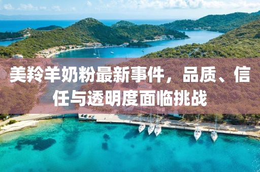 美羚羊奶粉最新事件，品質(zhì)、信任與透明度面臨挑戰(zhàn)