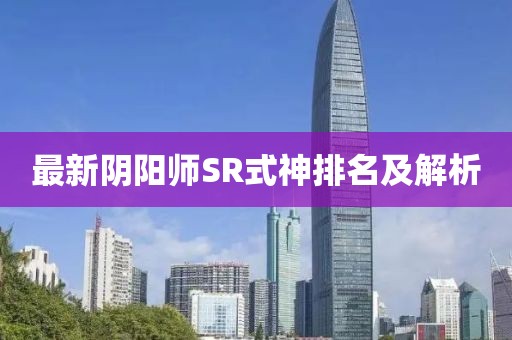 最新陰陽師SR式神排名及解析