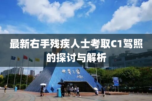 最新右手殘疾人士考取C1駕照的探討與解析