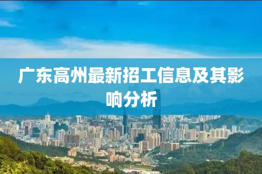 廣東高州最新招工信息及其影響分析