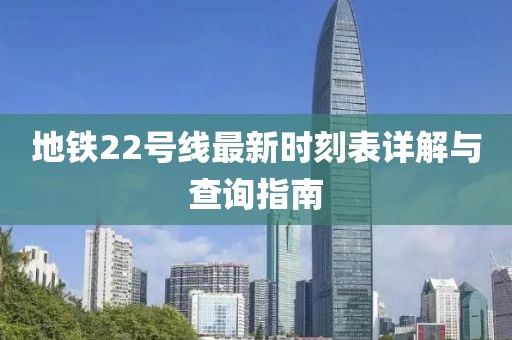 地鐵22號(hào)線最新時(shí)刻表詳解與查詢(xún)指南