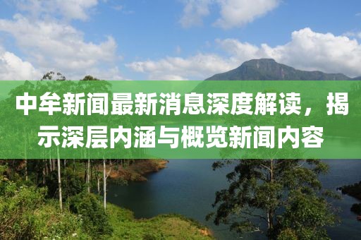 中牟新聞最新消息深度解讀，揭示深層內(nèi)涵與概覽新聞內(nèi)容