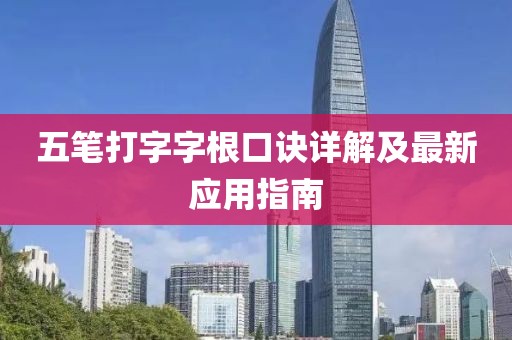 五筆打字字根口訣詳解及最新應(yīng)用指南